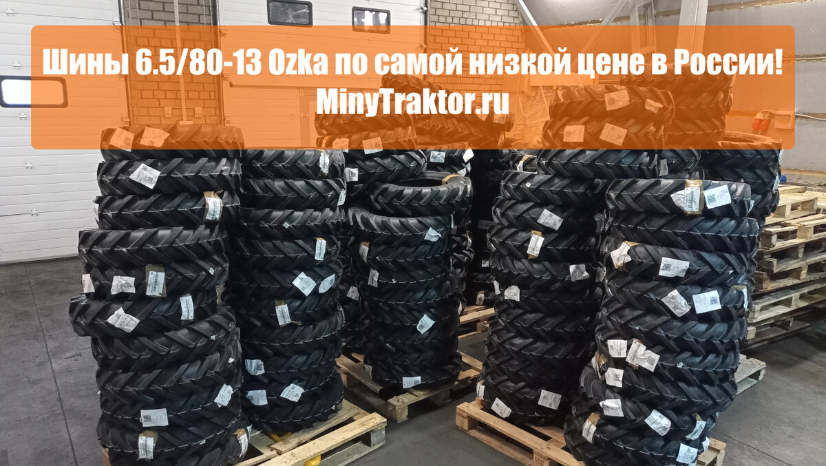 Шины 6.5/80-13 Ozka под вазовский диск R13, НОВОЕ ПОСТУПЛЕНИЕ,  MinyTraktor.ru #minytraktorru #ozka | MinyTraktor.ru шины минитрактор | Дзен