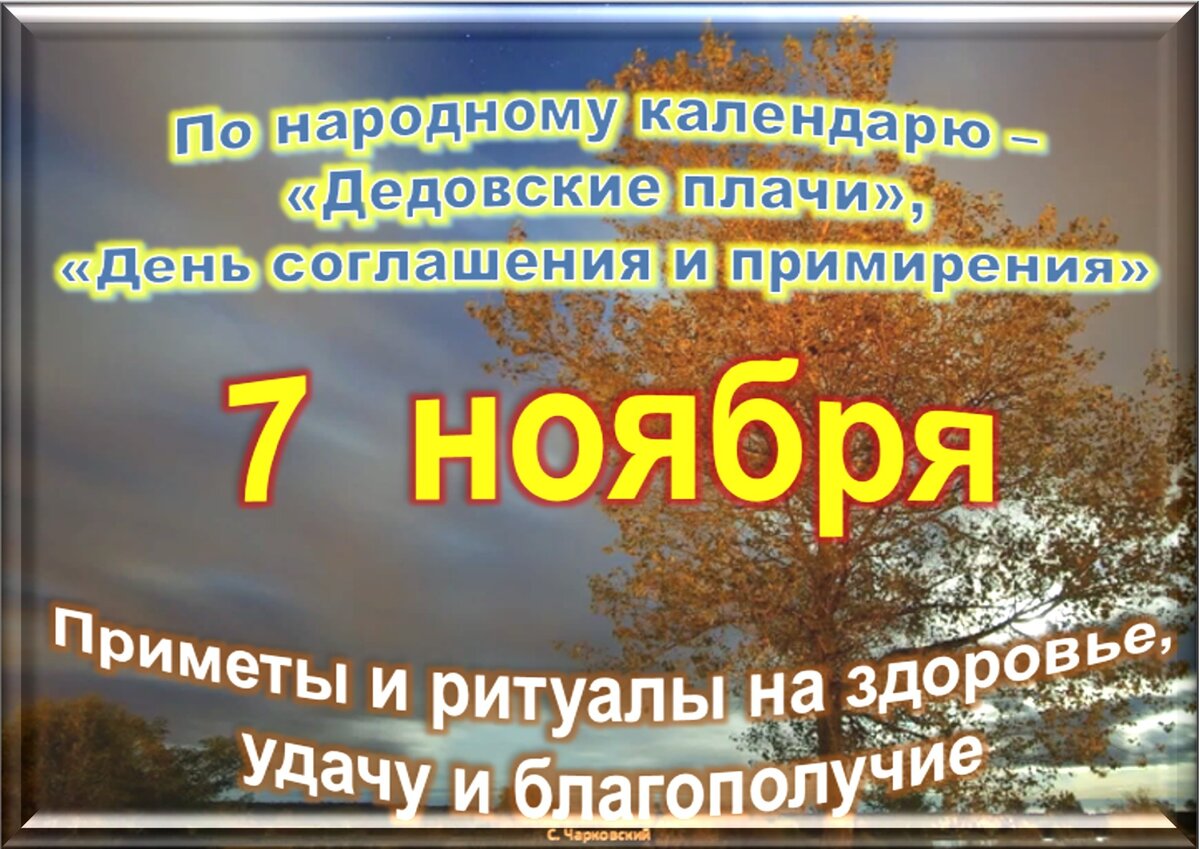 8 лет 7 октября. Праздники в ноябре. Приметы ноября. Днем с седьмого октября праздник. 11 Ноября праздник приметы.