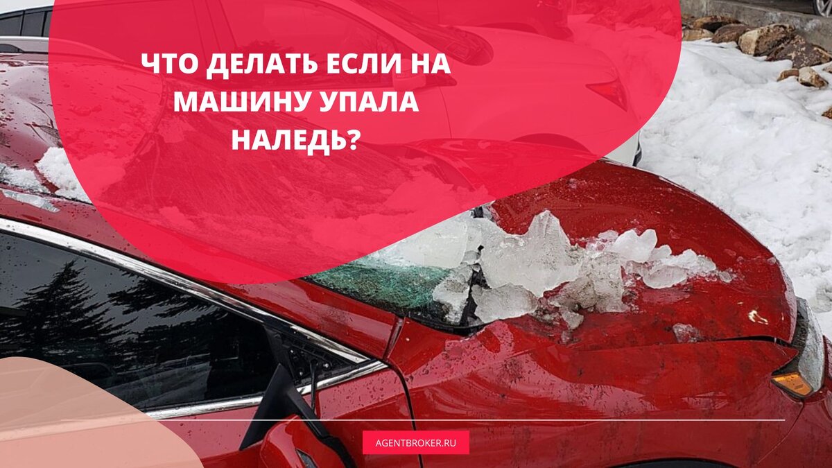 Спасет ли страховка: Что делать если на машину упала наледь? | Агент Брокер  | Дзен