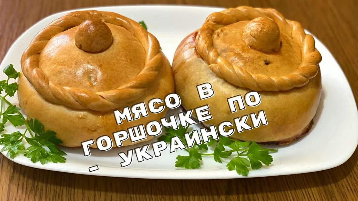 Мясо в горшочке из теста