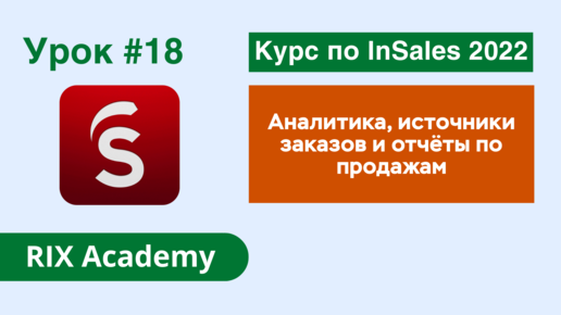 Аналитика интернет-магазина на конструкторе InSales. Источники заказов и отчёты по продажам #18