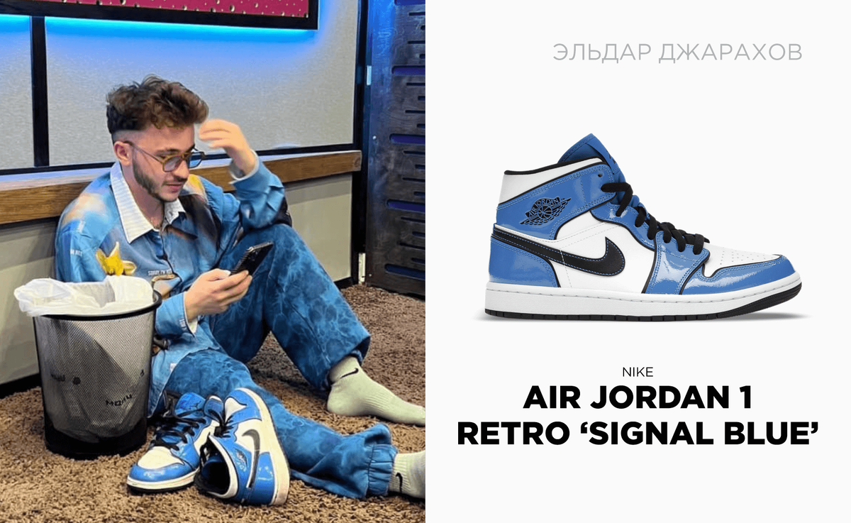 Эльдар Джарахов - Nike Air Jordan 1 Retro 'Signal Blue'