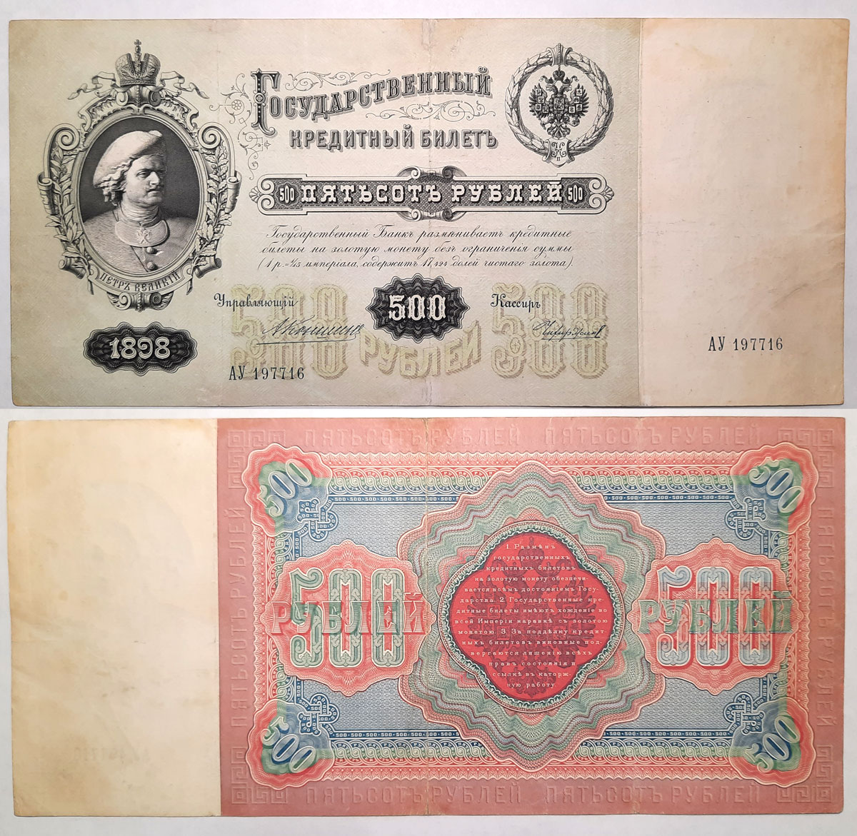 500 рублей 1898 года Управляющий Коншин, кассир Чихиржин