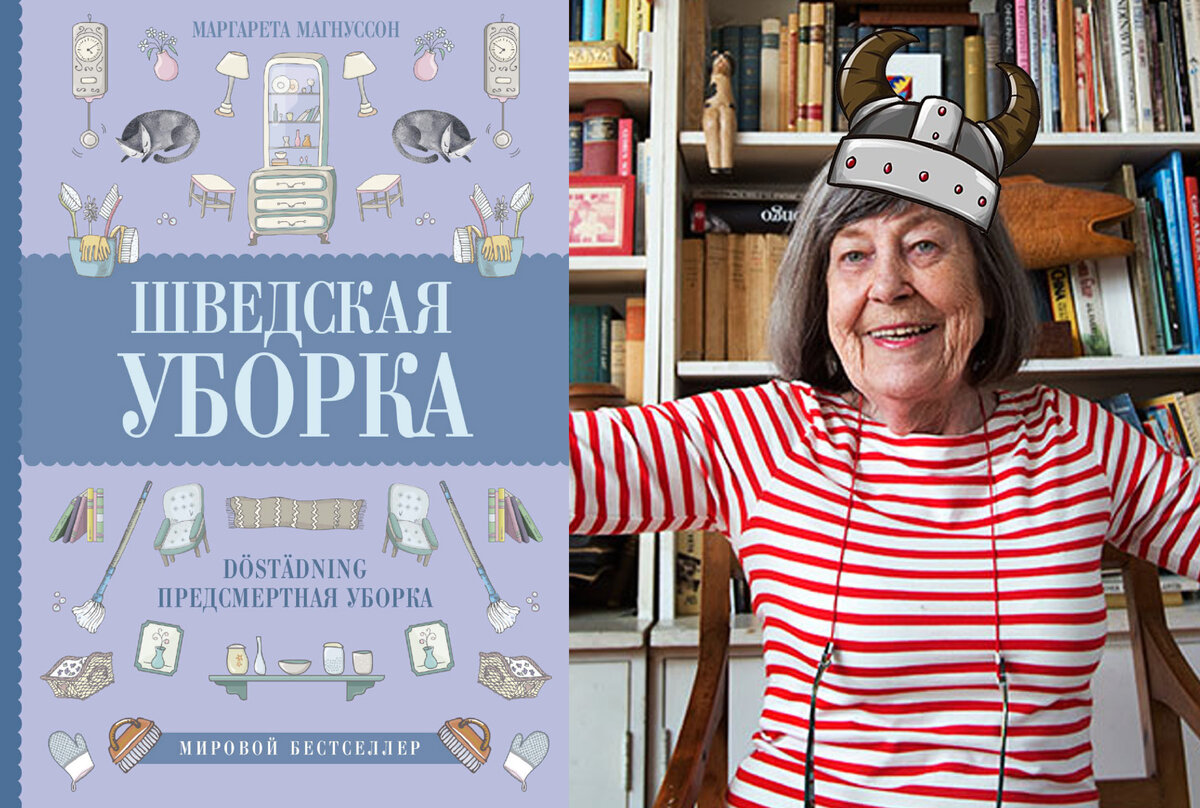В оригинале название вообще чумовое: «Деликатное искусство шведской предсмертной уборки». Ох уж эти викинги, смертью их не напугать