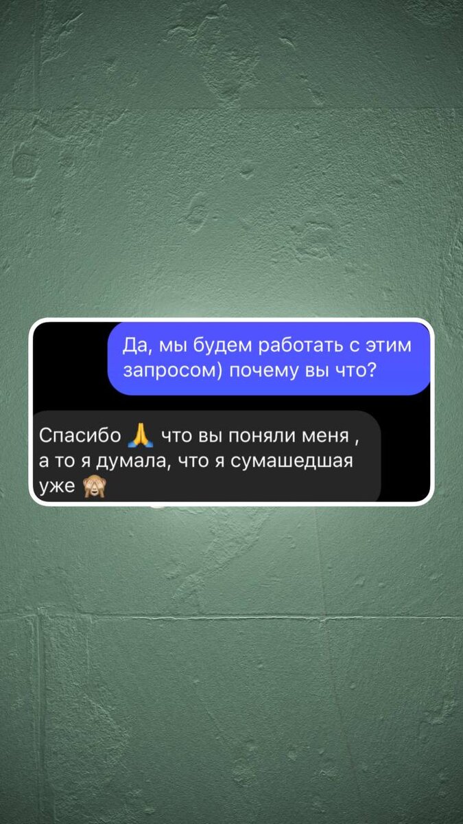 Все переписки и история опубликованы с согласия клиентки