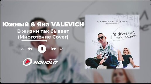 Южный & Яна VALEVICH - В жизни так бывает Многоточие Cover (Official Audio)