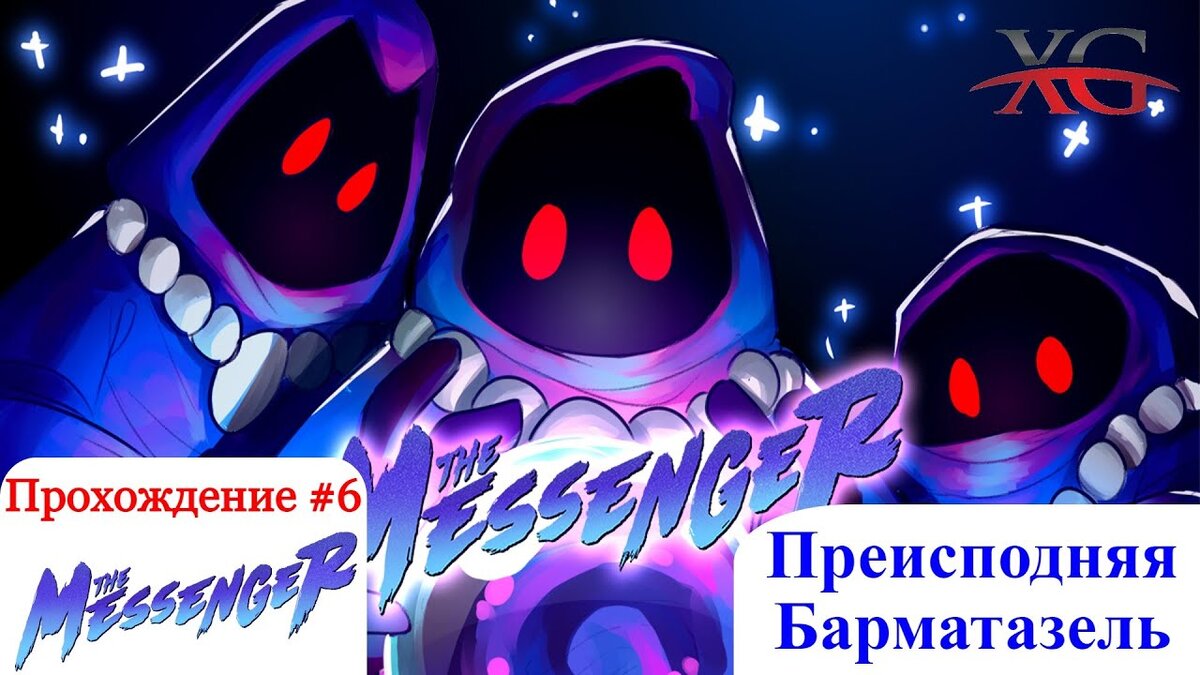 Прохождение the Messenger #6: Преисподняя