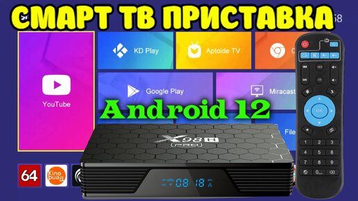 Смарт ТВ приставка X98H Pro на Android 12 с Wi-Fi 6 Обзор, Разбор, Тесты