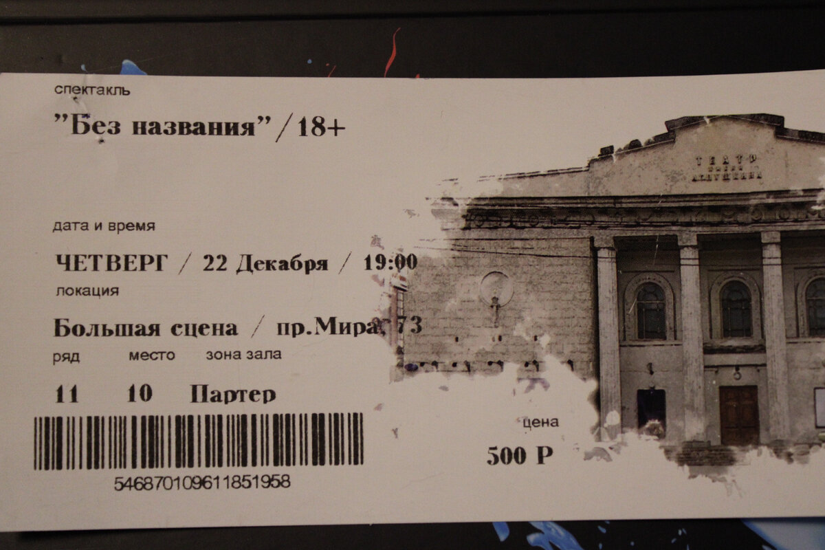                                                           Билет в театр (фото автора)