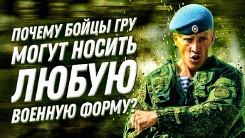 Почему бойцы ГРУ могут носить любую военную форму?