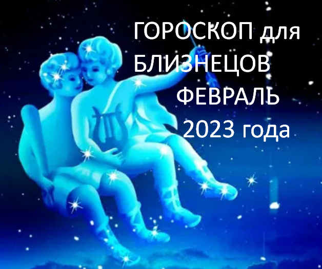 🤩БЛИЗНЕЦЫ - ваш гороскоп на февраль 2023 Меняем работу, Романтика и