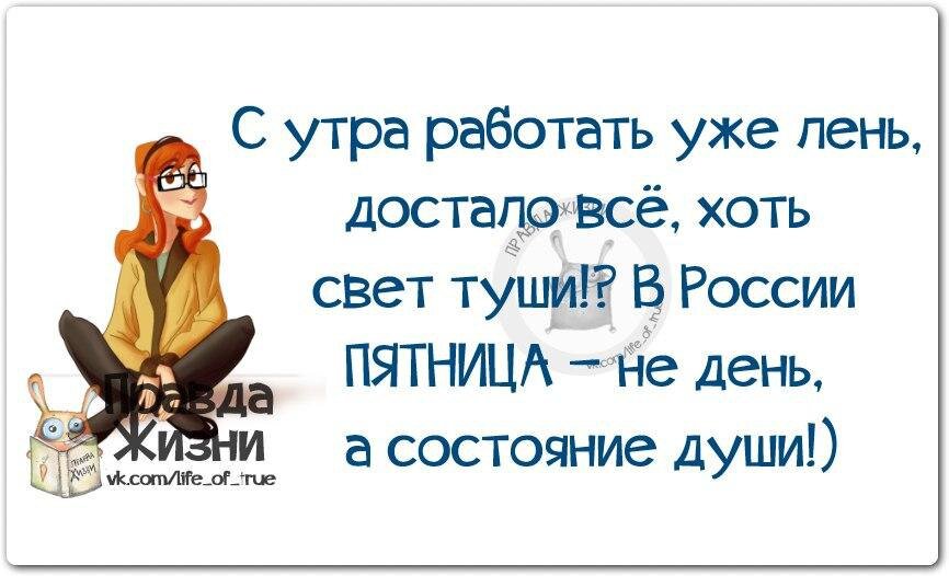 Хорошо что пятница плохо что еще только утро картинки