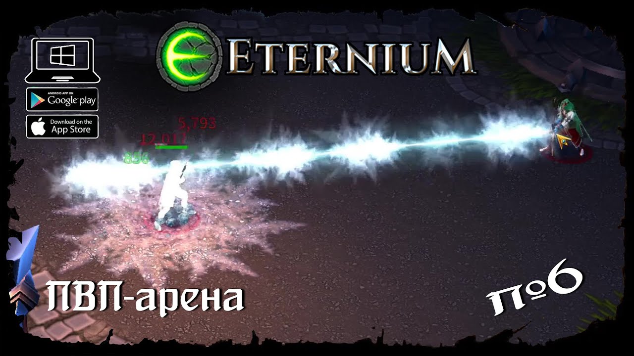 PVP-арена ★ Eternium ★ Выпуск #6