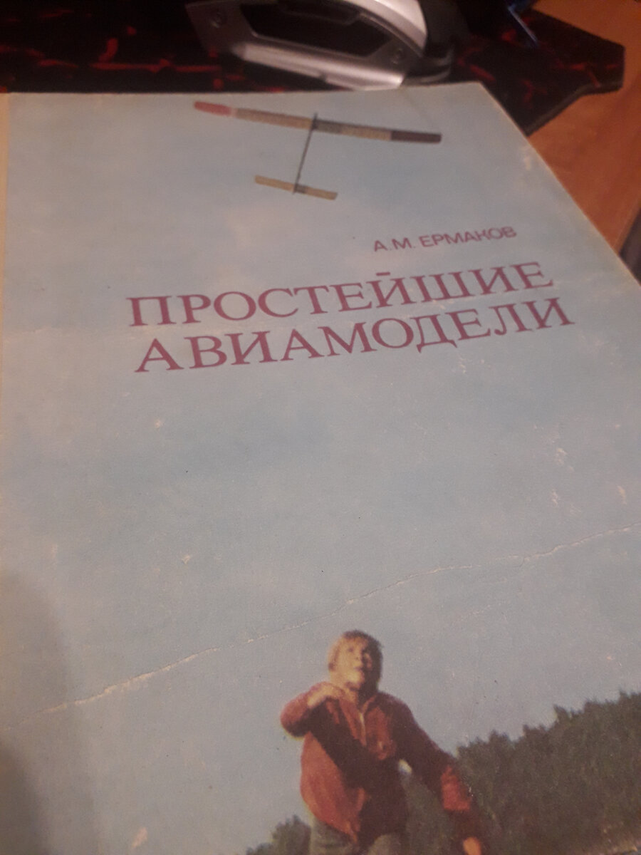 Обложка книги Простейшие авиамодели А.М. Ермакова