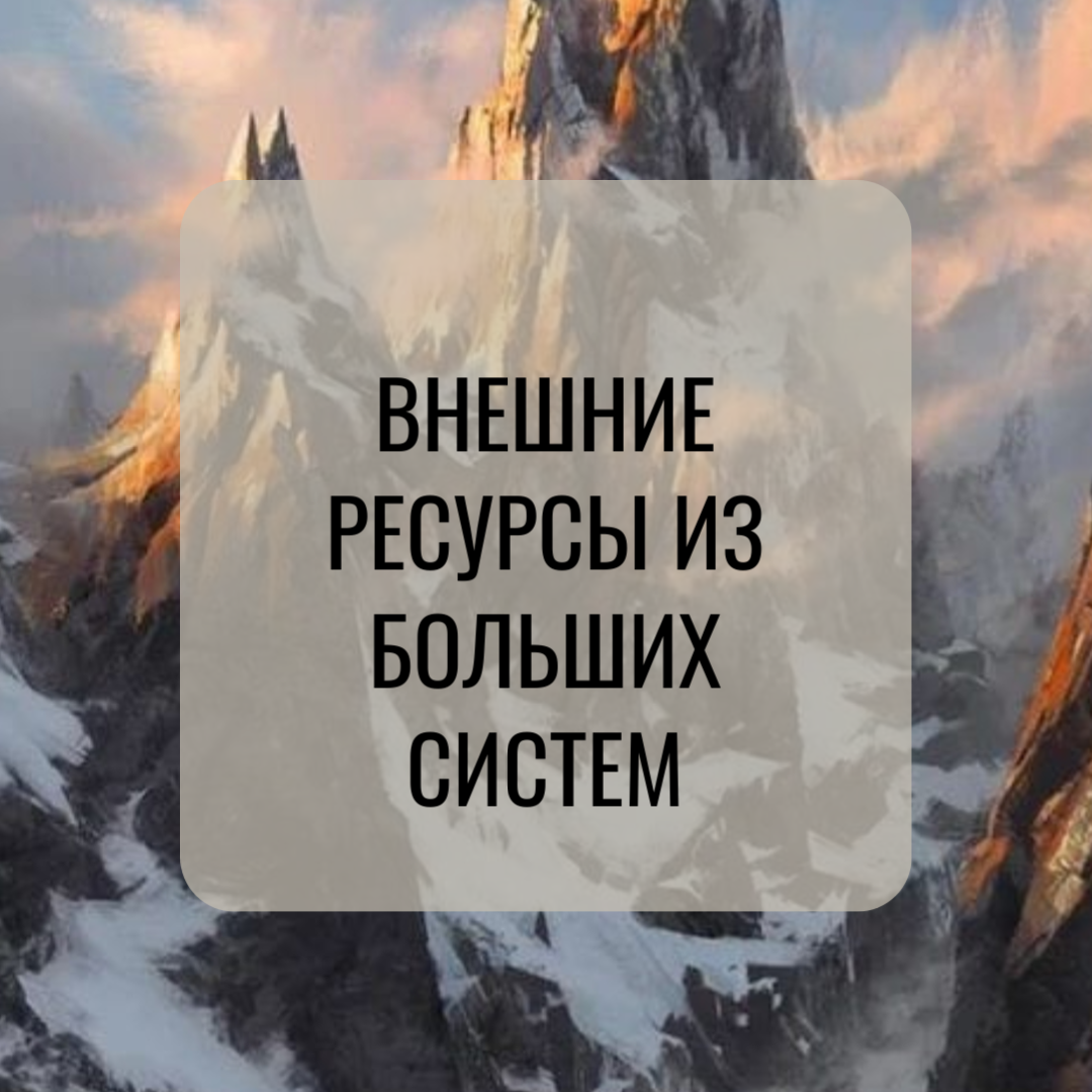 Большой системой, например, может быть что-то географическое. Горы, море, город, страна, планета несут много энергии.