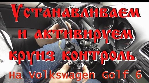 Как установить круиз контроль. Круиз контроль на Ланос, Авео любое авто.Круиз на запорожец.