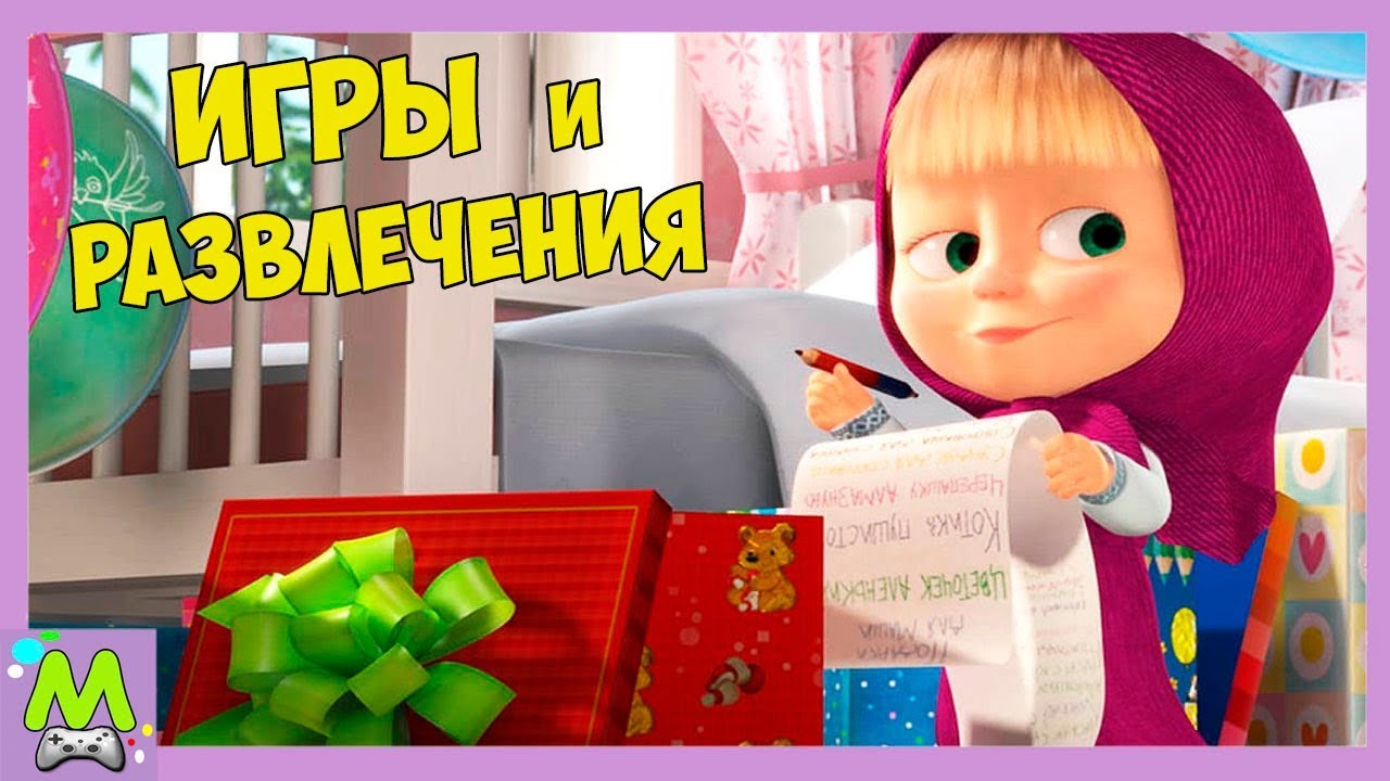 Игры и Развлечения с Машей.Обучающие Игры с Героями Любимого  Мультфильма.Детский Летсплей | Матвейкин Канал | Дзен