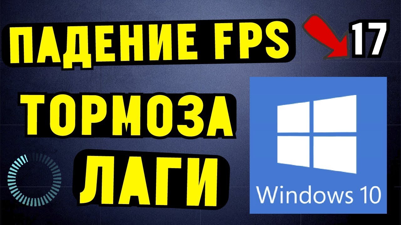 Почему падает FPS в ИГРАХ на Windows 10?