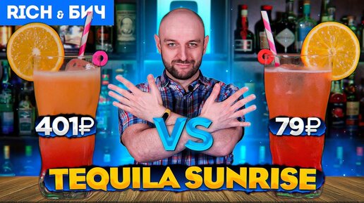 Дорого vs Дёшево — TEQUILA SUNRISE / Текила Санрайз