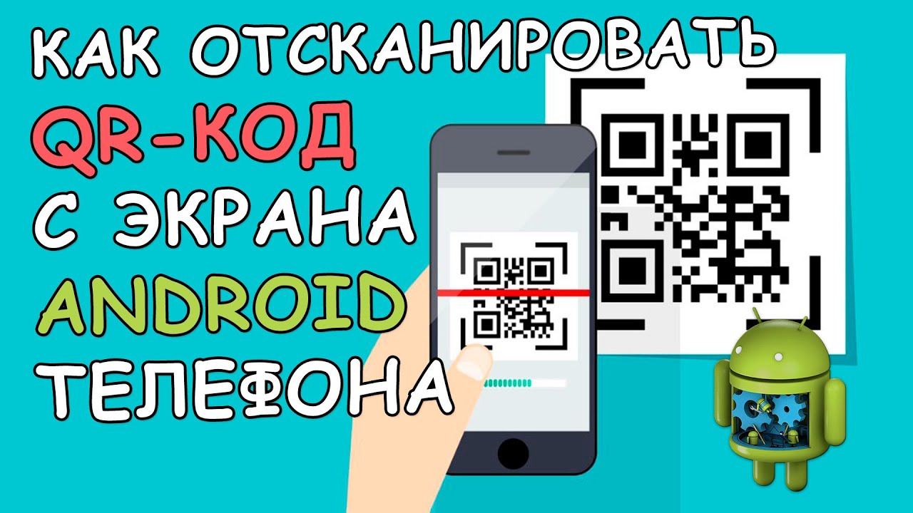 🔳 Как отсканировать QR Код с экрана телефона на Android | Androidmir.org |  Дзен