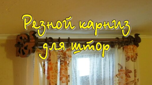 Как я полюбил работать с деревом и сделал карниз в гостиную всего за 2 тыс. руб