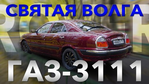Последняя Настоящая Волга / ГАЗ 3111 Волга /Иван Зенкевич Про Автомобили