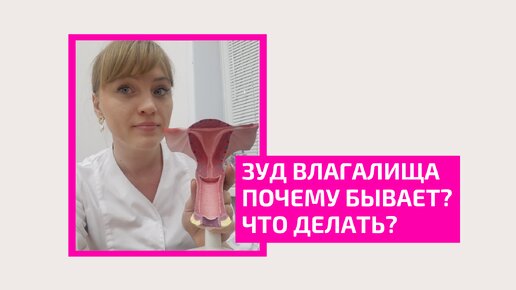 Зуд влагалища. Что делать? Акушер-гинеколог Ольга Прядухина.