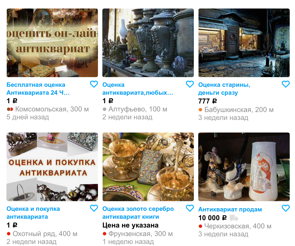 На Авито множество объявлений с предложением оценки антиквариата