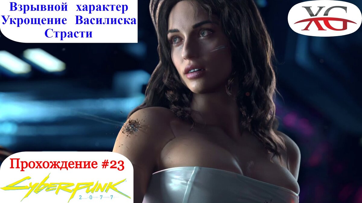 ✴ Взрывной характер, укрощение василиска, мальчик с пистолетом - Прохождение Cyberpunk 2077