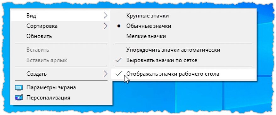 Отключение значков на рабочем столе