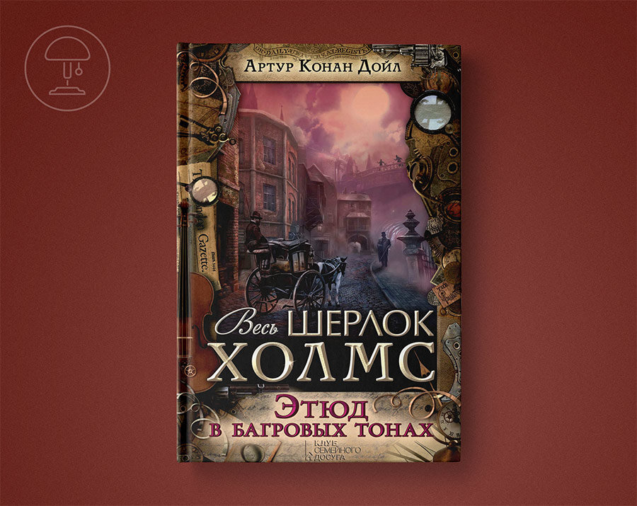 В какой последовательности читать шерлока холмса. Приключения шерлока холмса артур конан. Великие сыщики серия книг. Конан дойл этюд в багровых тонах книга. Артур конан дойл шерлок холмс по порядку.