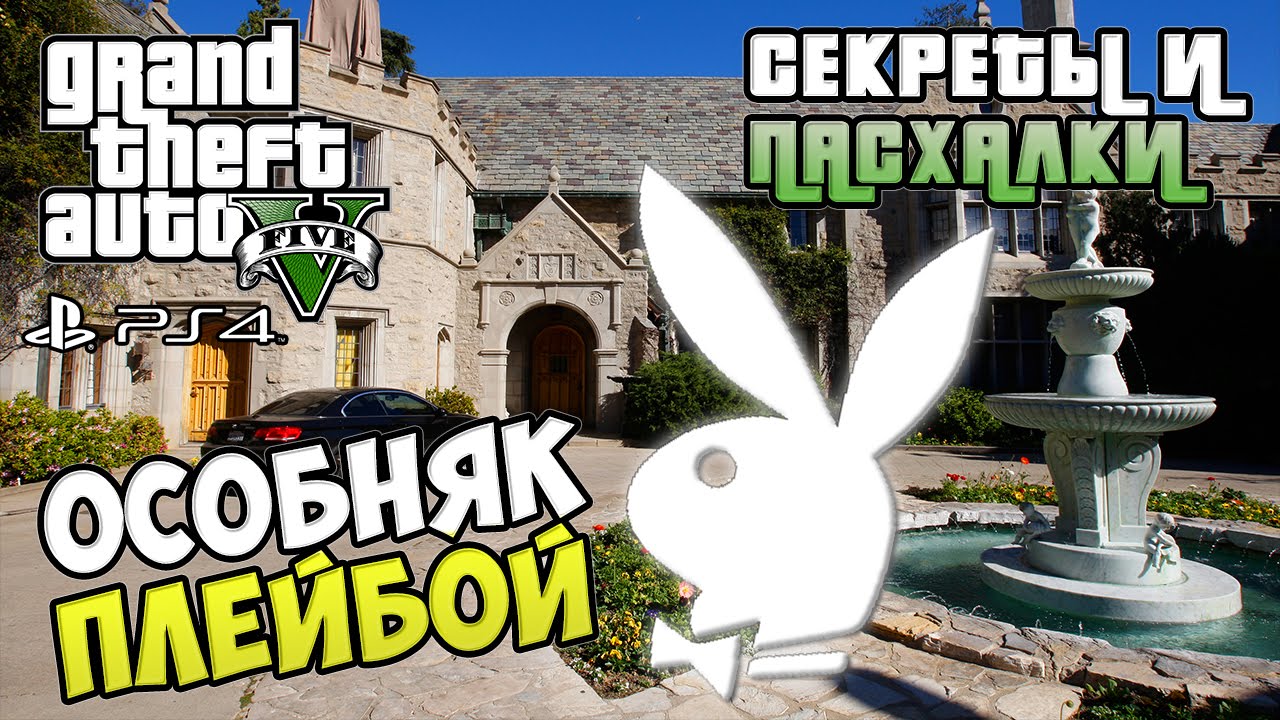 Секреты и пасхалки GTA 5 - Особняк Плейбой