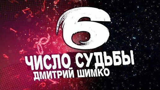 Судьбы 6 мужчина. Число и судьба. Число судьбы 10. Число судьбы 6. Число судьбы 8.