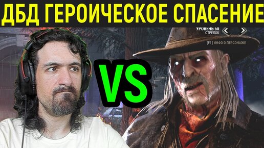 ДБД ГЕРОИЧЕСКОЕ СПАСЕНИЕ ЛЮКМЕНА - Dead by Daylight / Дед бай Дейлайт