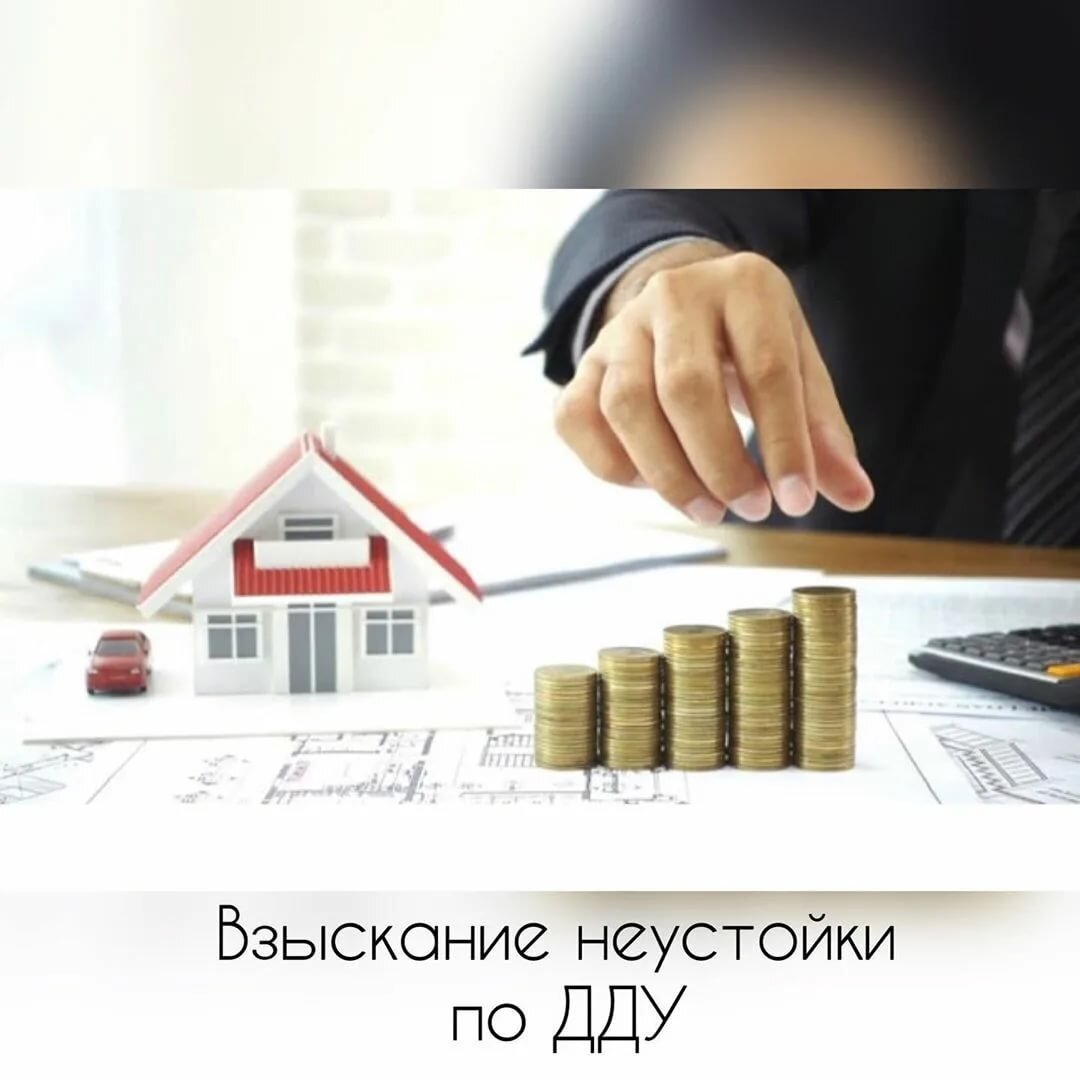 Неустойка в картинках