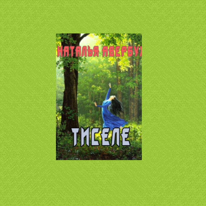 Наталья Авербух "Тиселе"