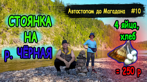 Автостопом до Магадана | Река Чёрная | Невер | Часть 10