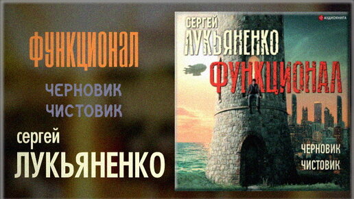 Слушать лукьяненко черновик