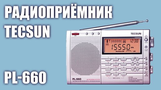 Радиоприёмник Tecsun PL-660