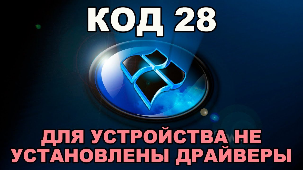 Для Устройства Не Установлены Драйверы (Код 28) В Windows 7.