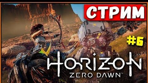 Продолжаем проходить Horizon Zero Dawn на PS4 - сюжет [Стрим #6]