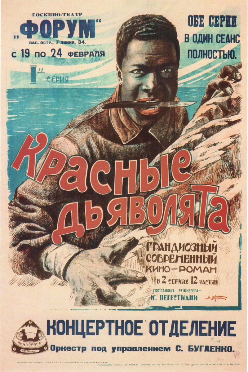 Михаил Глазман Плакат к фильму «Красные дьяволята», 1923 г. 