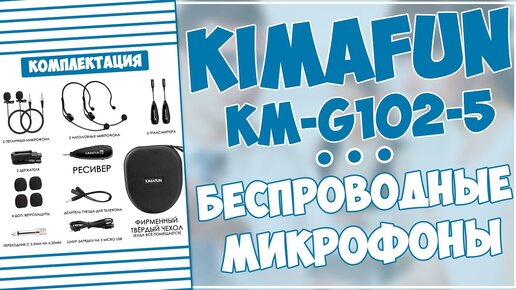 KIMAFUN KM-G102-5 | БЕСПРОВОДНЫЕ МИКРОФОНЫ НА ВСЕ СЛУЧАИ ЖИЗНИ | ТОП КОМПЛЕКТ 🎙🎙🎙