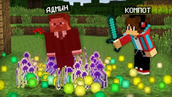 АДМИН НАПАЛ НА МОЮ ДЕРЕВНЮ ЖИТЕЛЕЙ В МАЙНКРАФТ 100% ТРОЛЛИНГ ЛОВУШКА MINECRAFT КОМПОТ