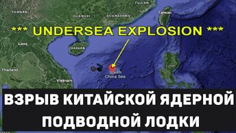 Взрыв китайской ядерной подводной лодки