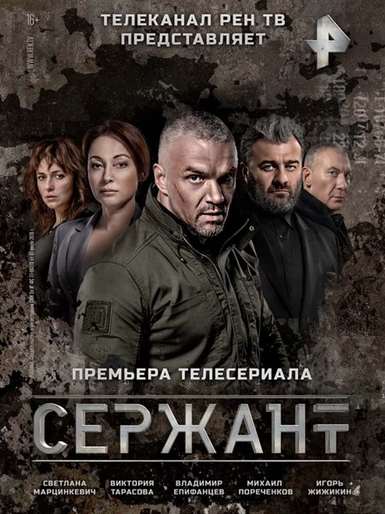 Постер сериала Сержант. 