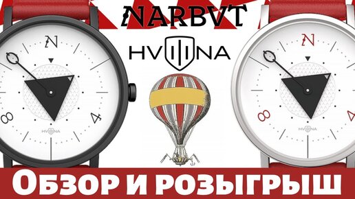 Часы ХВИЛИНА Нарбут. Обзор часов из Беларуси