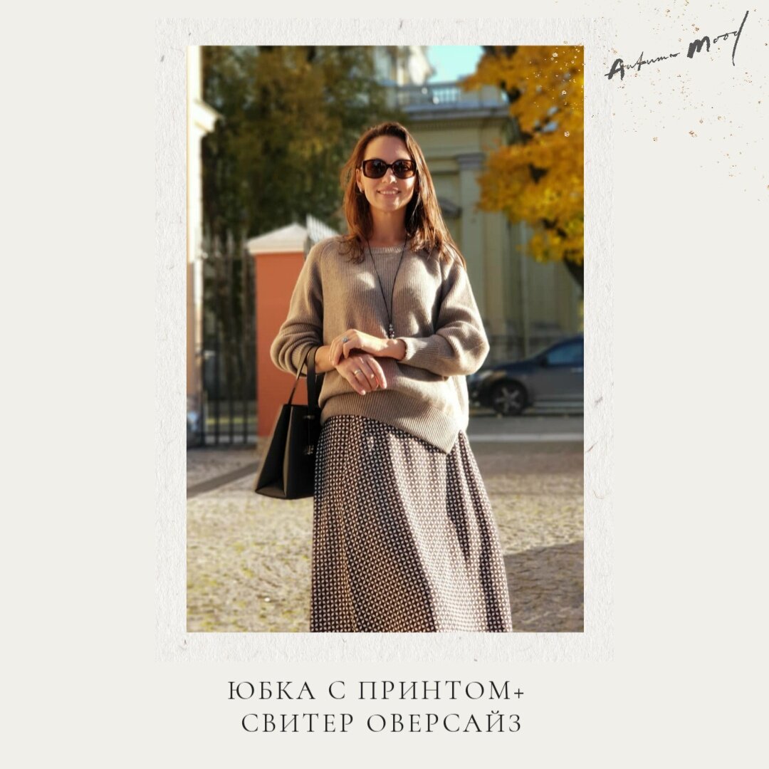 Юбка MaxMara уикенд давно поселилась в моем гардеробе, имеет классический принт, который отлично сочетается с любым однотонным верхом.