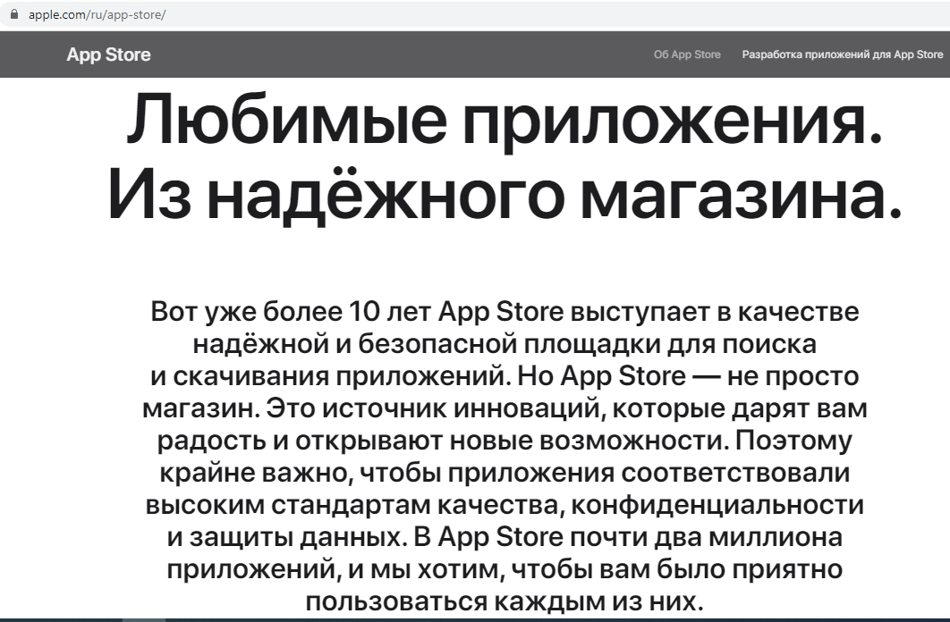 Сайт «App Store» изобилует заверениями в безопасности и конфиденциальности. Фото: apple.com