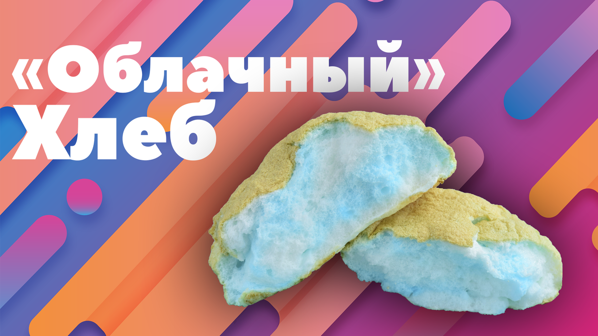 Облачный хлеб, альтернативный вид обычному хлебу